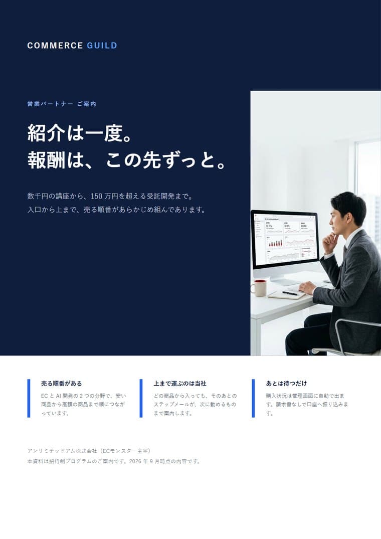 COMMERCE GUILD 営業パートナーご案内の表紙
